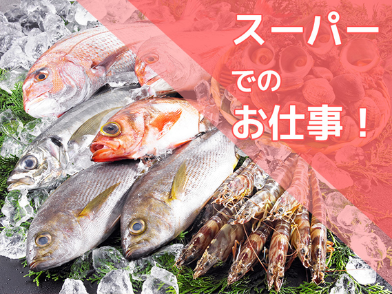 【10月入社祝金5万円】人気の日勤◎シンプル作業！未経験歓迎☆スーパーで寿司ネタの加工・パック詰めなど！残業少なめ◎マイカー通勤OK♪男女活躍中！の詳細画像