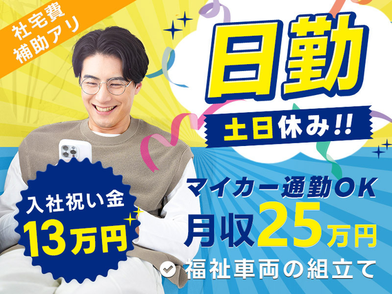 【入社祝い金13万円】日勤専属&月収25万円可!福祉車両の組立て☆土日休み◎社宅費補助あり♪マイカー通勤OK★要普免★資格取得支援あり!組立経験者歓迎の詳細画像