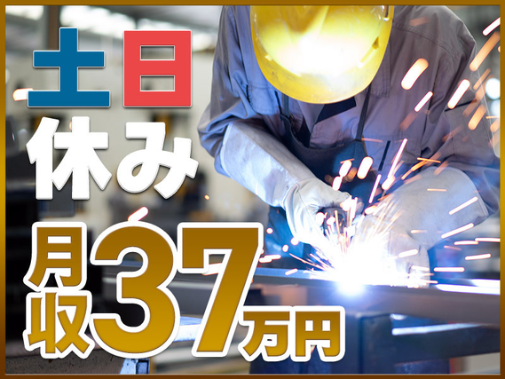 【土日休み！】溶接経験を活かせます！月収37万円超え!!年間休日126日♪溶接業務！直通バスありで通勤らくらく☆の詳細画像