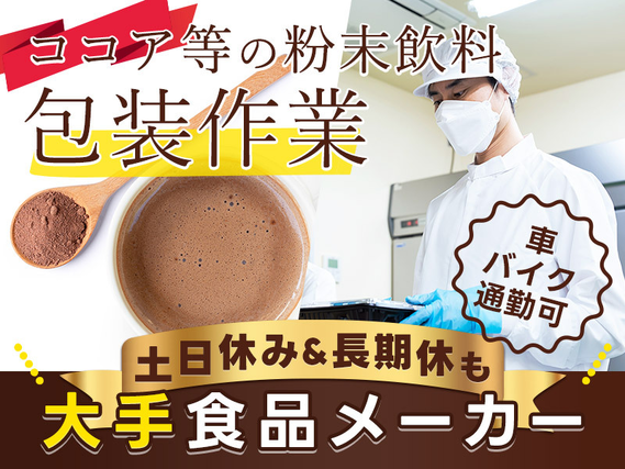 【入社最短翌日でスマホ支給！】【大手食品メーカー】長期安定就業◎未経験OK★粉末飲料の包装・検品作業☆土日休み＆長期休暇あり♪車・バイク通勤可の詳細画像