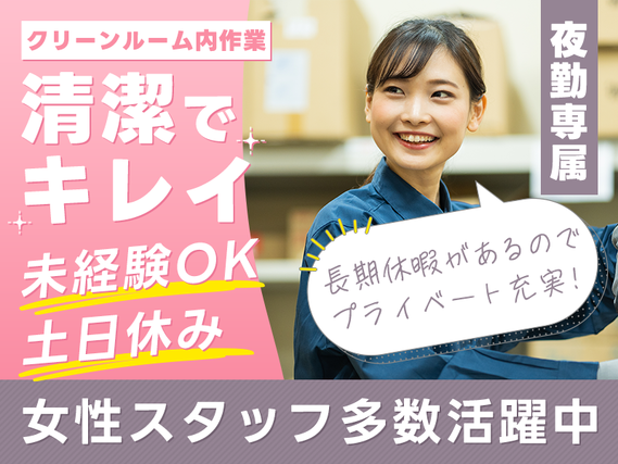 夜勤専属☆女性スタッフ多数活躍中！工場勤務が初めてさんも安心！簡単☆レトルト食品の梱包や包装作業など！土日休み&GWなど長期休暇あり♪の詳細画像