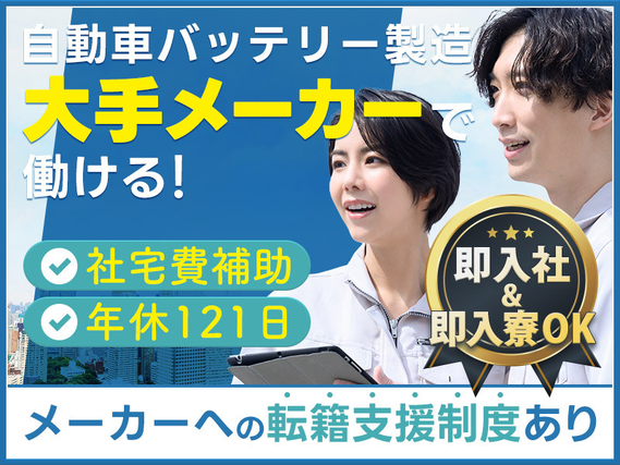 【即入社&即入寮OK】残業少なめ！安定の月給制で無理なく働こう☆未経験OK！リチウムイオン電池の製造◎メーカーへの転籍支援制度＆実績あり！若手ミドル男性活躍中【社宅費5万補助】の詳細画像