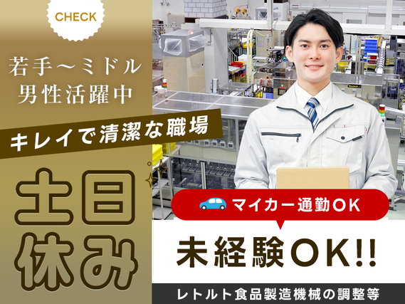 土日休み◎レトルト食品製造機械の調整・洗浄などシンプル作業☆若手〜ミドル男性活躍中！キレイで清潔な職場☆マイカー通勤OK♪の詳細画像