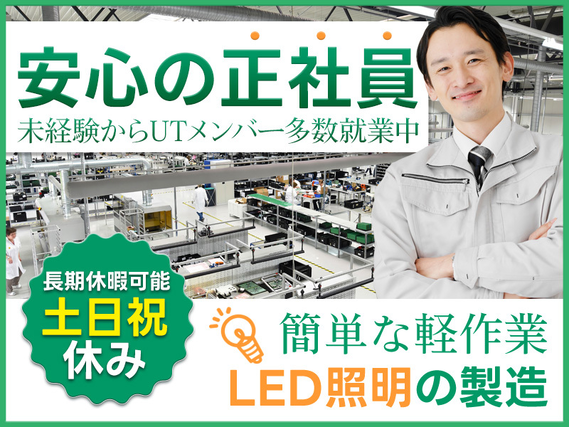 ★10月入社祝い金5万円★【正社員募集！】簡単な軽作業！LED照明の製造◎土日祝休み＆長期休暇可能！未経験からUTメンバー多数就業中！若手中高年男女活躍中☆の詳細画像