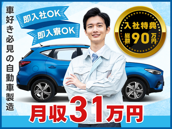 【即入社＆即入寮OK】☆最大90万円の入社特典☆高収入＆月収35万円可♪有名車をつくろう！未経験OK◎ご当地日替わりおかず＆名物豚骨ラーメンなど人気食堂あり【社宅費全額補助】の詳細画像