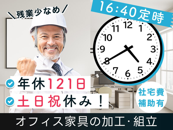 ★9月入社祝い金5万円★【土日祝休み×16:45定時】大手家具メーカーで家具の加工・組立！社宅費補助あり☆製造経験を活かせる♪食堂完備！20〜50代男女活躍中の詳細画像