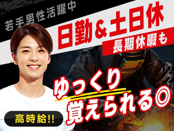 ★9月入社祝い金5万円★【日勤土日休み】溶接作業の経験があればOK！カッコいい機械を操作したり金属をくっつけるお仕事！ゆっくり覚えられる◎☆若手男性活躍中◎の詳細画像