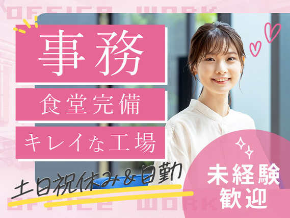 【人気の事務】未経験から挑戦！土日祝休み&日勤専属♪食堂完備☆キレイな工場！20〜40代ミドル女性活躍中の詳細画像