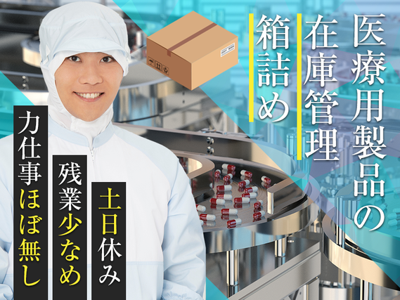 【オススメ軽作業◎日払い可】☆小型美容医療用品の製造機オペレーター♪PC入力あり!日勤&土日休み◎未経験OKの保全業務も!クリーンルームで空調完備♪男性活躍中の詳細画像