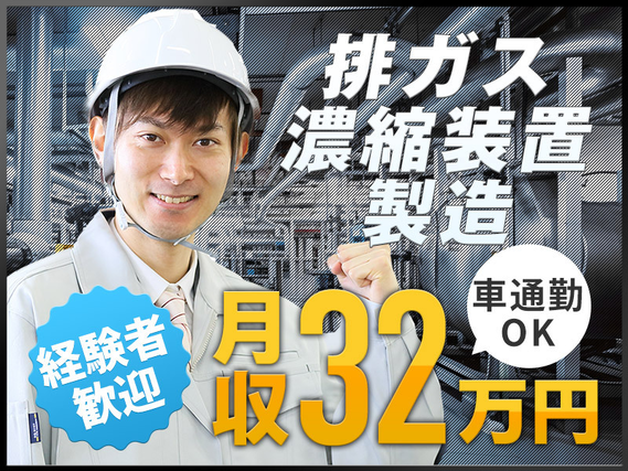 【高収入】土日祝休み&月収32万円！排ガス濃縮装置の製造◎整形・焼成など！車・バイク通勤OK◎20代・30代男性活躍中の詳細画像