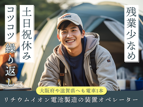 【日勤&土日祝休み】コツコツ繰り返し！リチウムイオン電池の試作工程で装置オペレーターなど♪残業少なめ☆京都駅まで1駅の好立地☆20代30代の男性活躍中の詳細画像