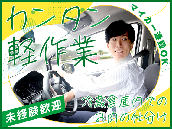 【9月入社祝金10万円】カンタン軽作業★お肉の仕分け作業！未経験歓迎☆マイカー通勤OK♪駐車場完備！20代~50代男女活躍中◎増員募集☆の詳細画像