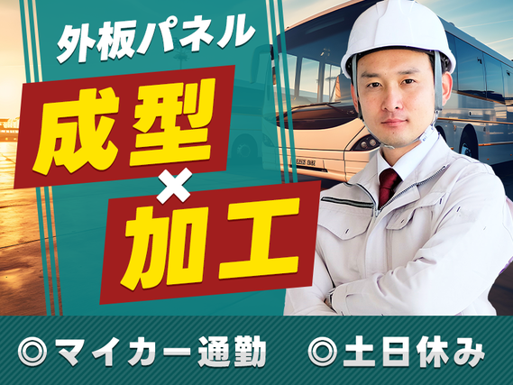 【入社最短翌日でスマホ支給！】【人気の日勤&土日休み★】大型観光バスの外板パネルの成型・加工！マイカー通勤OK！長期休暇あり♪若手〜ミドル男女活躍中の詳細画像