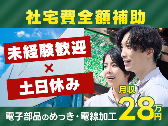 【入社最短翌日でスマホ支給！】社宅費全額補助×月収28万円可◎電子部品のめっき・電線加工！未経験歓迎♪土日休み！年間休日121日☆20~30代男性活躍中◎の詳細画像