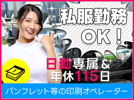 【10名以上募集】日勤専属☆チラシやパンフレットの印刷オペレーター・加工◎未経験OK！若手男女活躍中の詳細画像