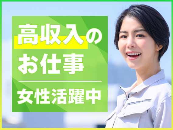 【10月入社祝金5万円】皆勤手当ありで月収27万円可！日勤＆土日祝休み◎住宅用サッシの加工・検査◎未経験歓迎！20〜40代の女性活躍中◎の詳細画像