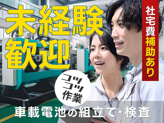 【簡単＆コツコツ作業】車載電池の製造オペレーター◎未経験大歓迎♪土日休み！年休121日☆大手メーカーへの転籍実績あり！社宅費補助あり◎男性活躍中！の詳細画像