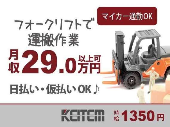 募集終了】福岡県京都郡苅田町のフォークリフトで運搬（株式会社日本ケイテム）｜工場・製造業求人のコウジョブ