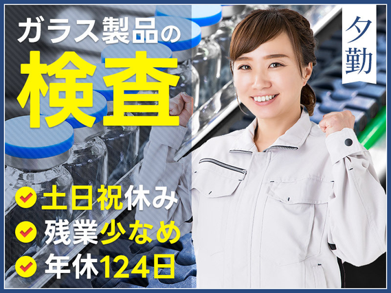 【土日祝休み】ガラス製品の検査！残業少なめ♪夕勤専属！年間休日124日☆未経験歓迎！20〜30代女性活躍中◎の詳細画像