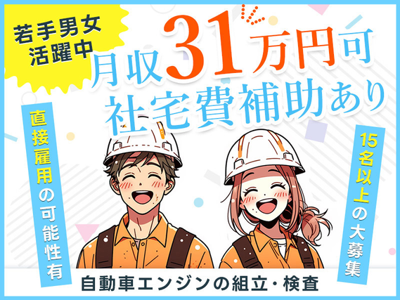 【入社最短翌日でスマホ支給！】【月収31万円可×社宅費補助あり】15名以上の大募集☆自動車エンジンの組立・検査など♪直接雇用の可能性あり◎若手男女活躍中の詳細画像