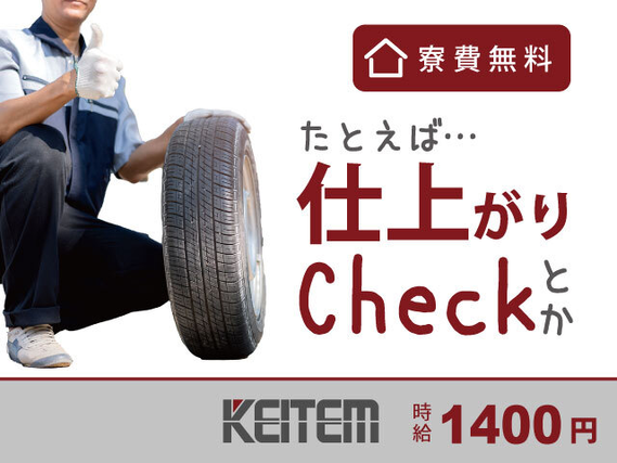 【タイヤの製造】時給1400円、月収31.5万円以上可！4日働いて2日お休みのお仕事☆家具家電付き１R寮完備！寮費無料です！！女性も多数活躍....の詳細画像