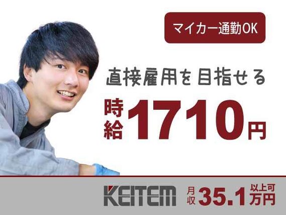 【組み立て作業など】貝塚市で高時給1710円のオシゴト★未経験でも月収35.1万円以上可能♪直接雇用のチャンス有り！安定して働けます◎仕事は....の詳細画像