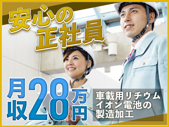 【カップル入寮＆入社OK】安定の正社員☆月収28万円可！車載用バッテリー電池の製造・運搬◎昇給・G賞与一時金×年2回☆未経験OK＆男性活躍中♪の詳細画像