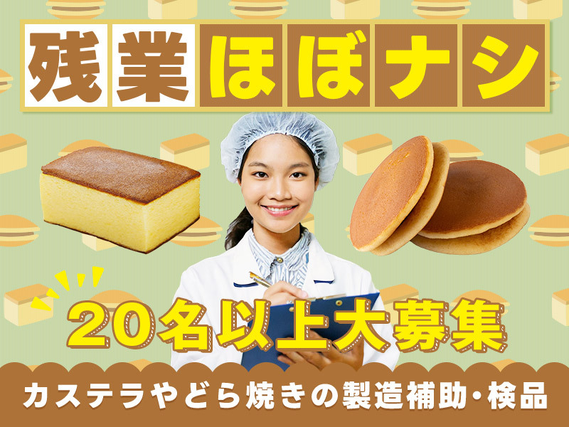 【20名以上大募集！】コツコツ繰り返し作業！カステラやどら焼きの製造補助・検品♪未経験歓迎◎固定シフトでライフスタイルにあった働き方が選べる♪20代〜40代女性活躍中◎の詳細画像