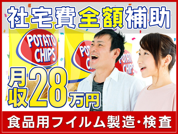 ★10月入社祝い金5万円★【年休146日】月収28万円可！食品用フィルムの検品・梱包◎未経験歓迎＆女性活躍中♪駅から無料送迎あり！【社宅費全額補助】の詳細画像