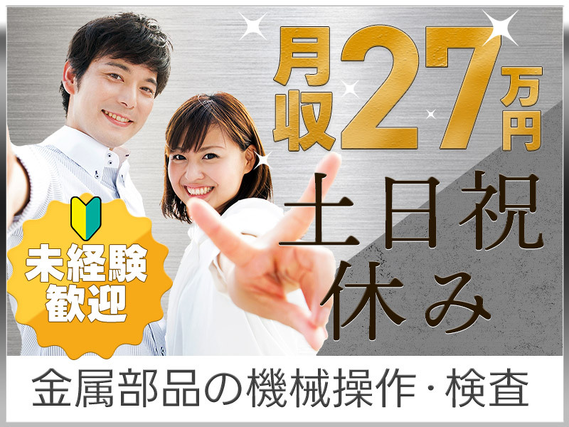 【月収28万円可】金属部品の検査・機械オペレーター！土日祝休み♪未経験歓迎☆社宅完備◎20〜40代男女活躍中の詳細画像