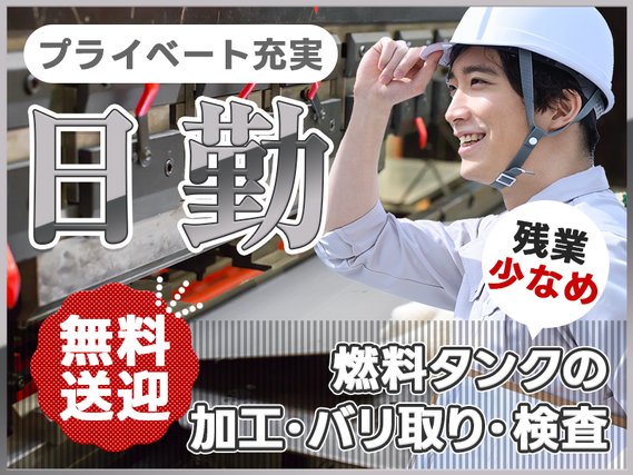 【日勤&土日祝休み】残業少なめ☆燃料タンクの加工・バリ取り・検査♪直接雇用の可能性あり◎無料送迎バスあり！20~40代男性活躍中◎の詳細画像