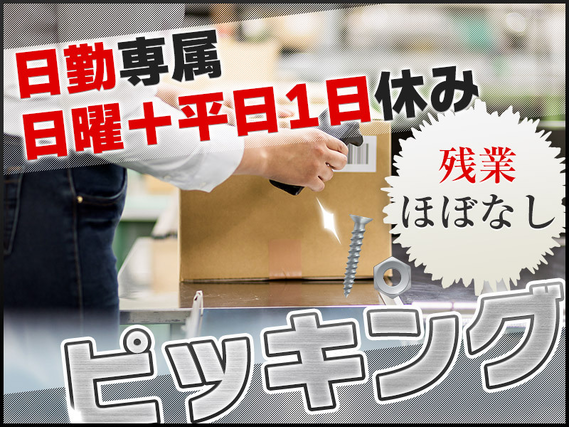 【8時〜20時の中で1日7ｈ】残業ほぼなし！日曜＋平日1日休み◎自分のペースで働ける！未経験歓迎★物流倉庫でピッキング・集荷・梱包！交通費全額支給の詳細画像