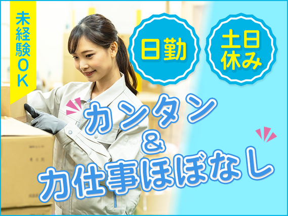【日勤&土日休み!】簡単×力仕事ほぼなし☆医薬品や医療品の検査・包装♪未経験OK!若手〜ミドル女性活躍中の詳細画像