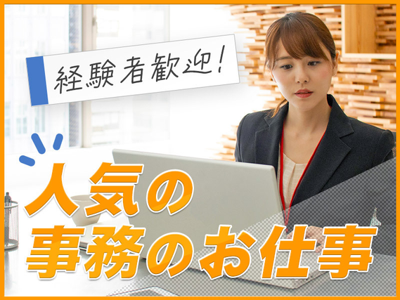 【人気のオフィスワーク！】事務の経験が活かせる！経理事務♪日勤&土日祝休み◎残業少なめ！車・バイク通勤OK★若手〜ミドル男女活躍中！の詳細画像