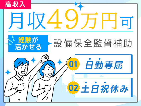 ★9月入社祝い金5万円★化学プラント工場での設備保全監督のご経験をお持ちのあなたへ【高収入★月収49万円可！】日勤専属&土日祝休みの詳細画像