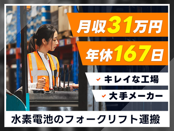 【月収31万円可×社宅費補助6万円】即入寮×即入社OK♪年休167日！大手メーカー！新しくてキレイな工場☆資格があればOK◎ハイブリッド車用電池のフォークリフト運搬など♪の詳細画像