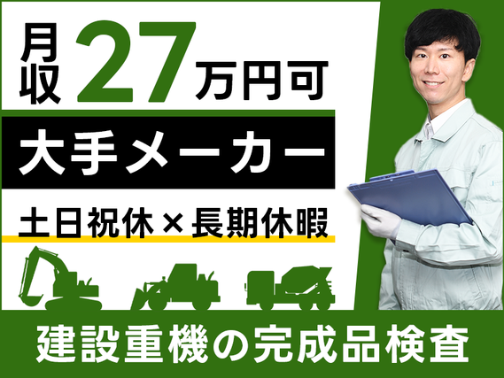 【日勤専属】建設重機の完成品検査！月収27万円可×大手メーカー★土日祝休み＆長期休暇あり◎資格取得支援あり！20代若手男性活躍中の詳細画像