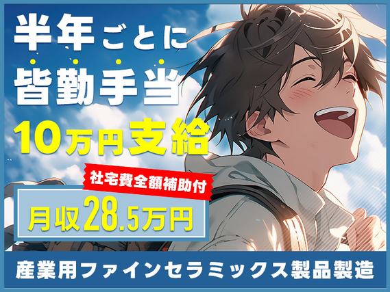 【入社最短翌日でスマホ支給！】社宅費全額補助&月収28万円可♪さらに半年ごとに10万円支給♪セラミック製品の製造！直接雇用の可能性あり◎未経験OK☆若手〜ミドル男性活躍中！の詳細画像