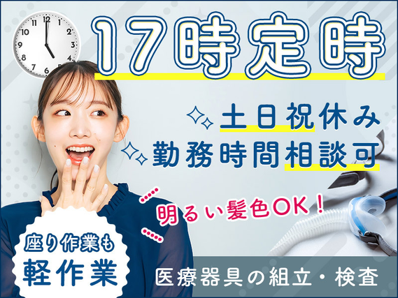 ★11月入社祝い金5万円★17時定時＆土日休み！軽作業×座り作業あり♪空調完備で快適♪医療器具の組立・検査◇勤務時間の相談可！明るい髪色OK☆女性活躍中の詳細画像