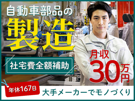 【入社最短翌日でスマホ支給！】【10名以上募集】世界トップクラスのシェアを誇る自動車部品大手メーカーでモノづくり＼年休167日／未経験から月収30万円！【社宅費全額補助】の詳細画像