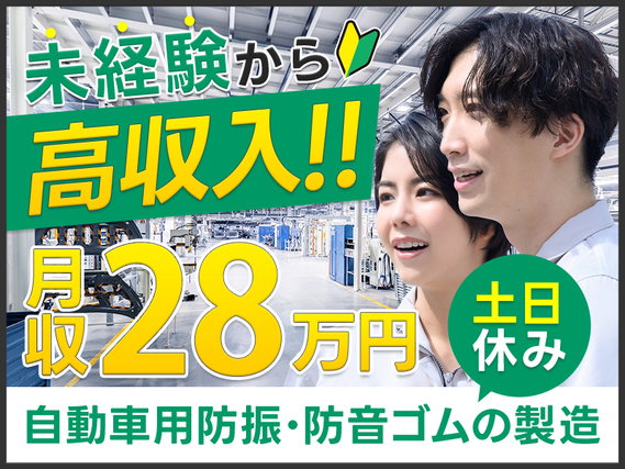 未経験から高収入！土日休み＆月収28万円可！世界トップクラス☆自動車用防振・防音ゴムの製造・検査◎若手ミドル男女活躍中の詳細画像