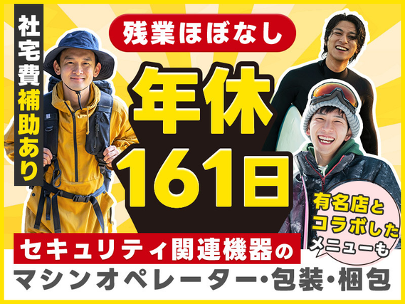 【カップル入寮＆入社OK】年休161日！セキュリティ関連機器のマシンオペレーターや包装・梱包のお仕事◎残業ほぼなし♪社宅費補助あり！若手〜ミドル男性活躍中の詳細画像