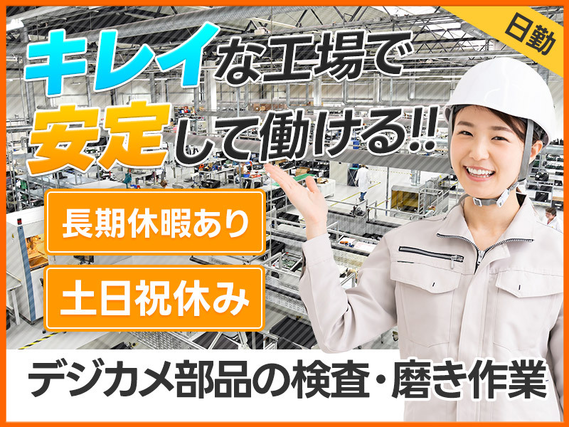 【10月入社祝金5万円】日勤＆土日祝休み☆大手メーカー＆キレイな工場で長期安定して働けるデジカメ部品の検査◎未経験スタート多数＆男女活躍中の詳細画像