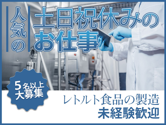 ★9月入社祝い金5万円★【単純・軽作業×月収18万円以上可】日勤＆土日祝休み！残業少なめ◆レトルト食品の製造の詳細画像