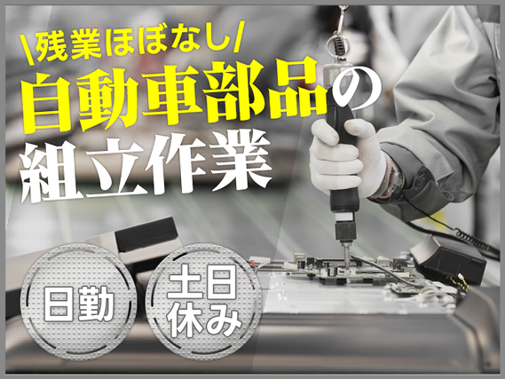 【入社最短翌日でスマホ支給！】【日勤×土日休み】未経験OK◎自動車部品ケーブルの組立作業！残業ほぼなし！長期休暇あり♪サポート充実で安心☆男女活躍中の詳細画像