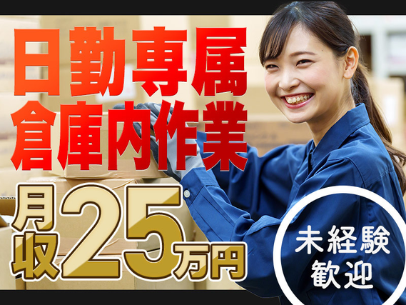 【日勤専属】倉庫作業員のお仕事♪GW、夏季休暇、年末年始など長期休暇あり！未経験から25万円以上可能の詳細画像