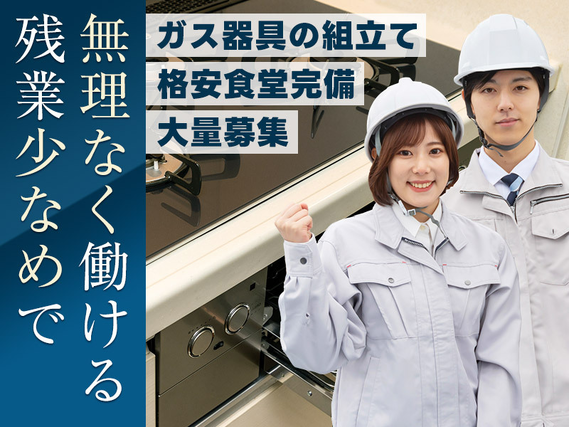 【入社最短翌日でスマホ支給！】【日勤&土日祝休み】力仕事ほぼなし☆ガス器具の組立て！年間休日123日！残業少なめ！未経験歓迎！20~50代男女活躍中◎の詳細画像