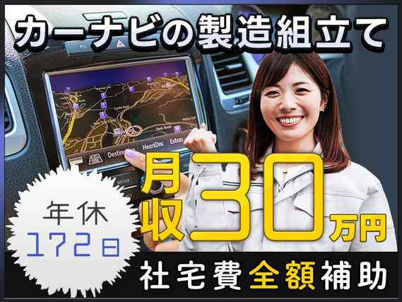 ★9月入社祝い金5万円★【年休172日】月の半分がお休み♪軽作業＆月収30万円可！社宅費全額補助◎日曜休みで働きやすさ抜群♪カーナビの製造◎車通勤OK！未経験歓迎＆男女活躍中！の詳細画像