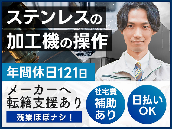 【月5万円まで社宅費補助有】土日休み◎◆ステンレスの加工機オペレーター◆早番&遅番の日勤帯の交替勤×残業ほぼナシ♪男性活躍中!【日払いOK】の詳細画像