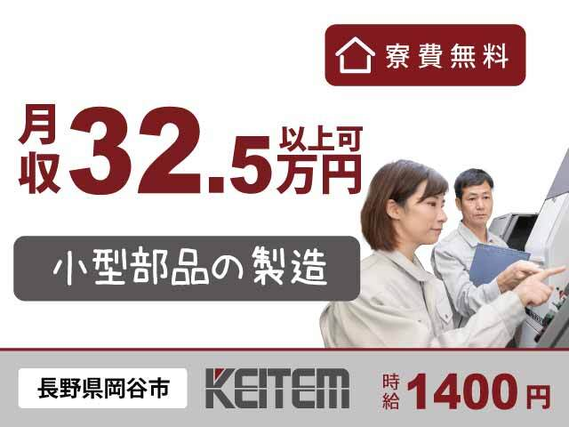 【自動車部品の製造】無料のワンルーム寮を完備☆時給1400円、月収32.5万円以上可能！未経験から活躍できるオシゴト♪....の詳細画像